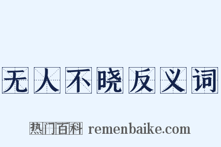 无人不晓反义词是什么意思的图片